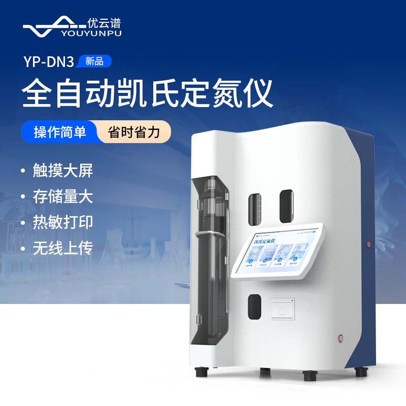 自动凯氏定氮仪 	YP-DN1凯氏定氮装置