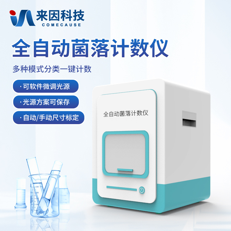全自动菌落计数仪 全自动菌落计数仪器