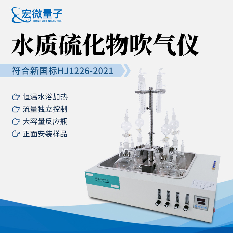宏微量子 水质硫化物酸化吹气仪 HW-LHW60
