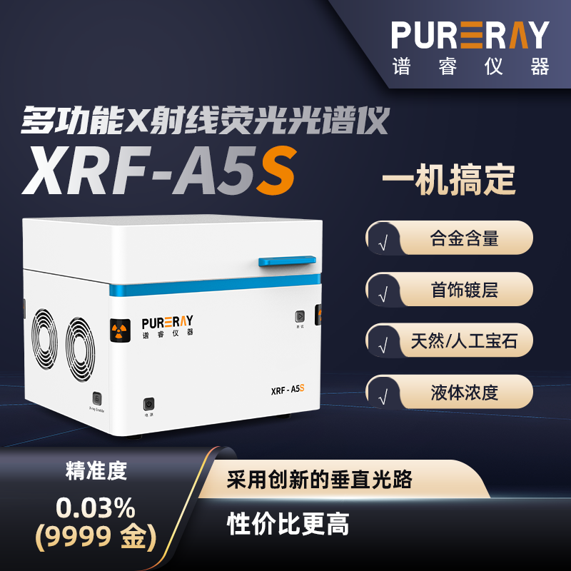 光谱测金仪XRF-A5S多功能光谱仪