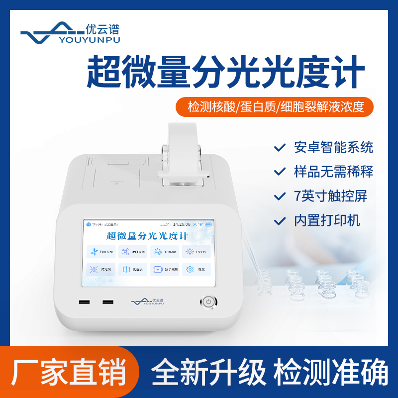 优云谱全波长超微量分光光度计YP-CWF4