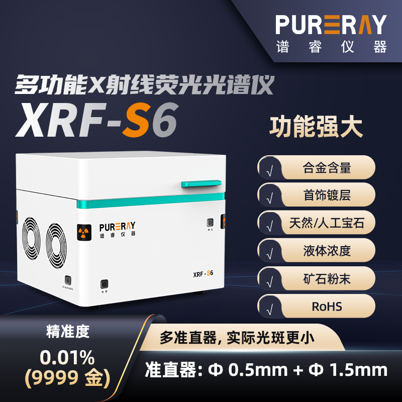 多功能XRF光谱仪XRF-S6