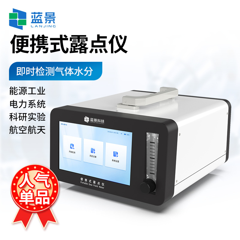 气体露点仪、便携式露点仪、便携式智能露点仪