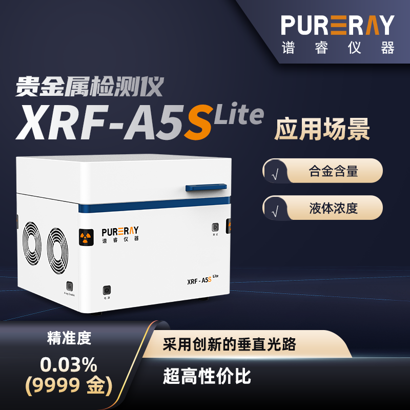 光谱黄金检测仪XRF-A5Slite贵金属检测仪