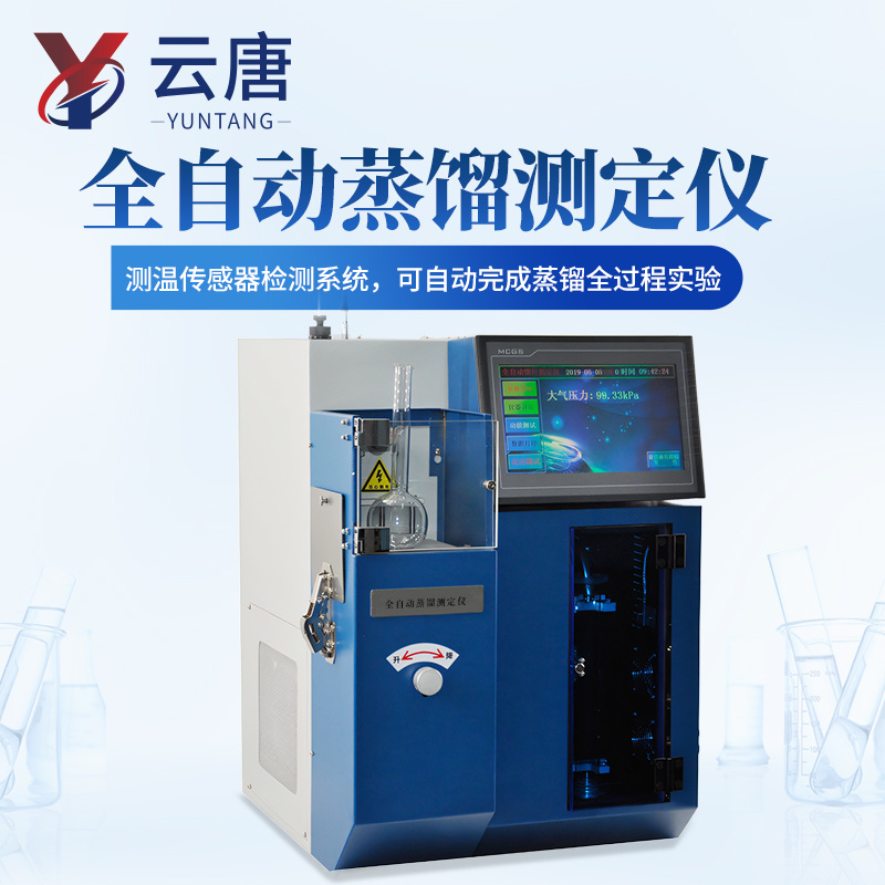 全自动蒸馏测定仪 石油全自动蒸馏测定仪