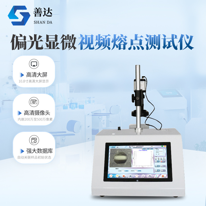 偏光显微视频熔点测试仪