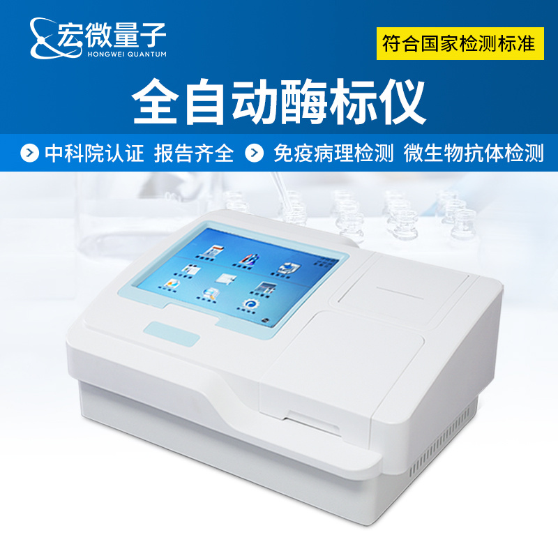 宏微量子 酶标仪 酶联免疫分析仪 HW-96A