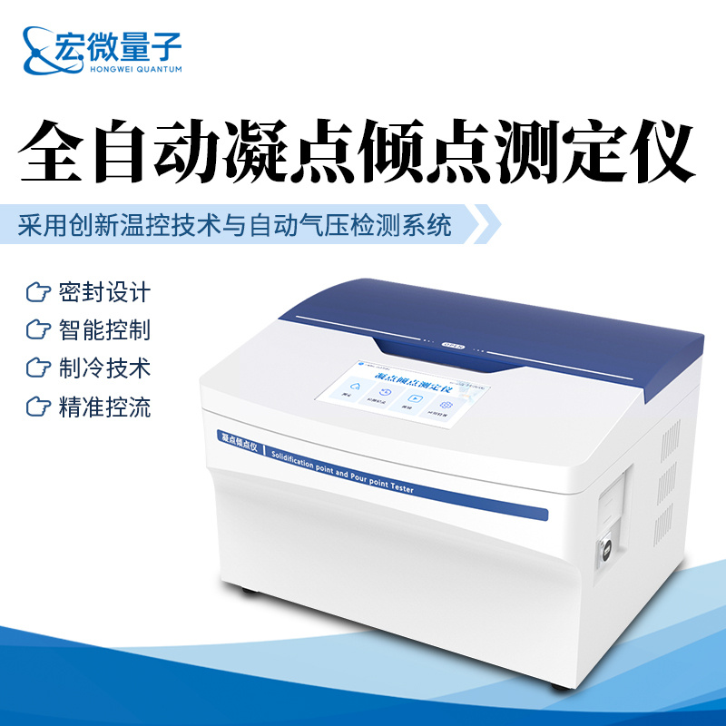 宏微量子 全自动凝点倾点测定仪 石油产品倾点凝点检测设备 HW-NQ