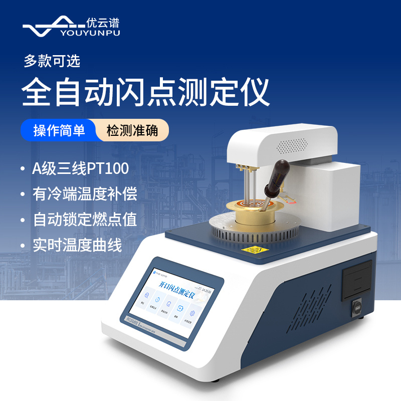 闪点测试仪 YP-BS1 	 全自动闭口闪点测定仪