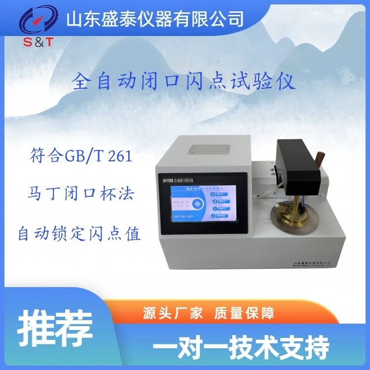 全自动闭口闪点仪SH105B宾斯基马丁
