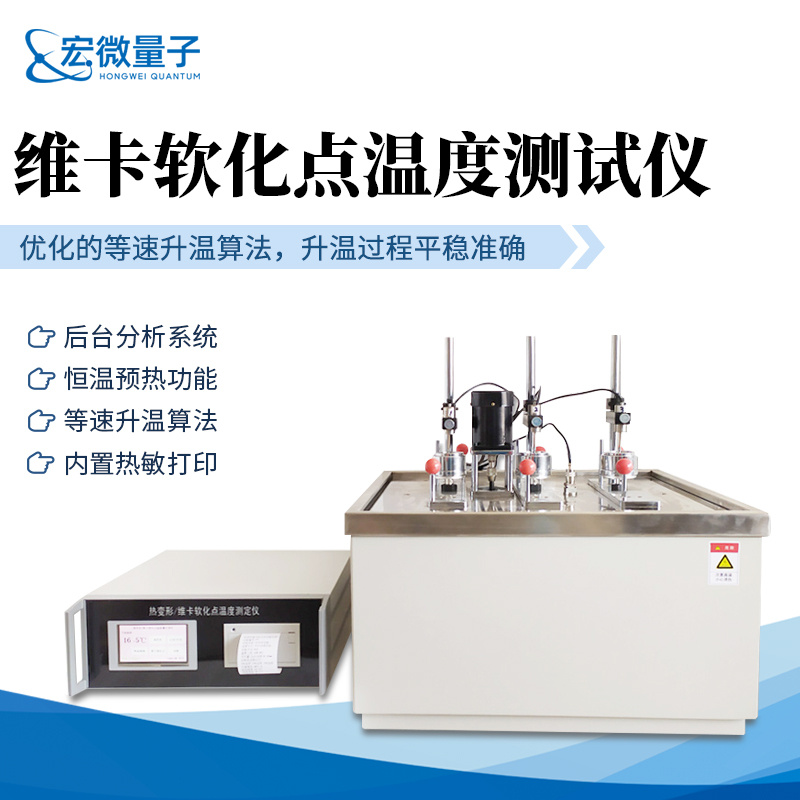 宏微量子 维卡软化点温度测试仪 塑胶原料热变形温度检测设备 HW-RBH