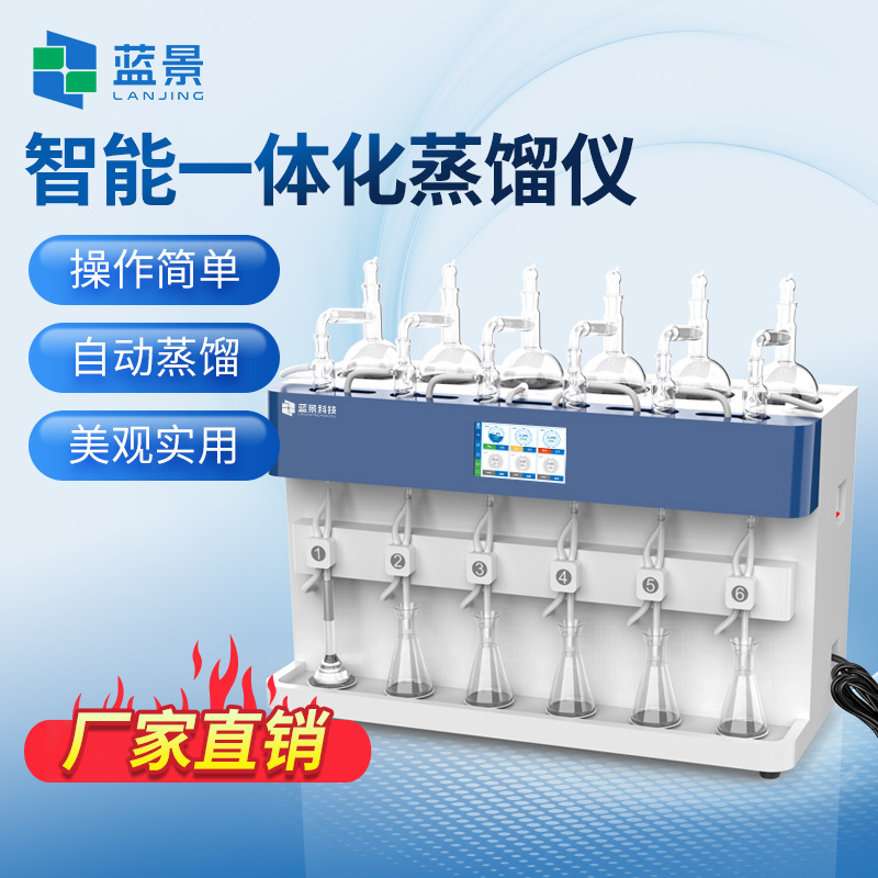 全自动蒸馏仪、多功能蒸馏仪、智能一体化蒸馏仪