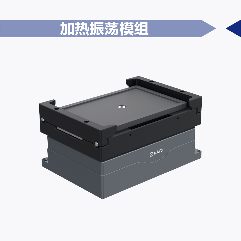 耐优加热振荡模组
