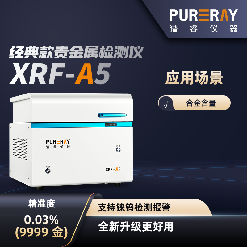 光谱测金仪XRF-A5贵金属检测仪