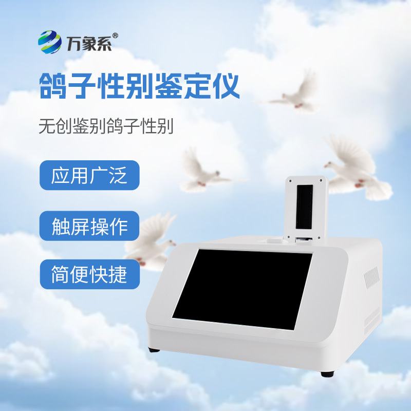 鸽子性别鉴别仪