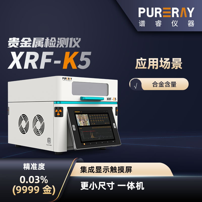 贵金属检测仪XRF-K5一体机光谱测金仪