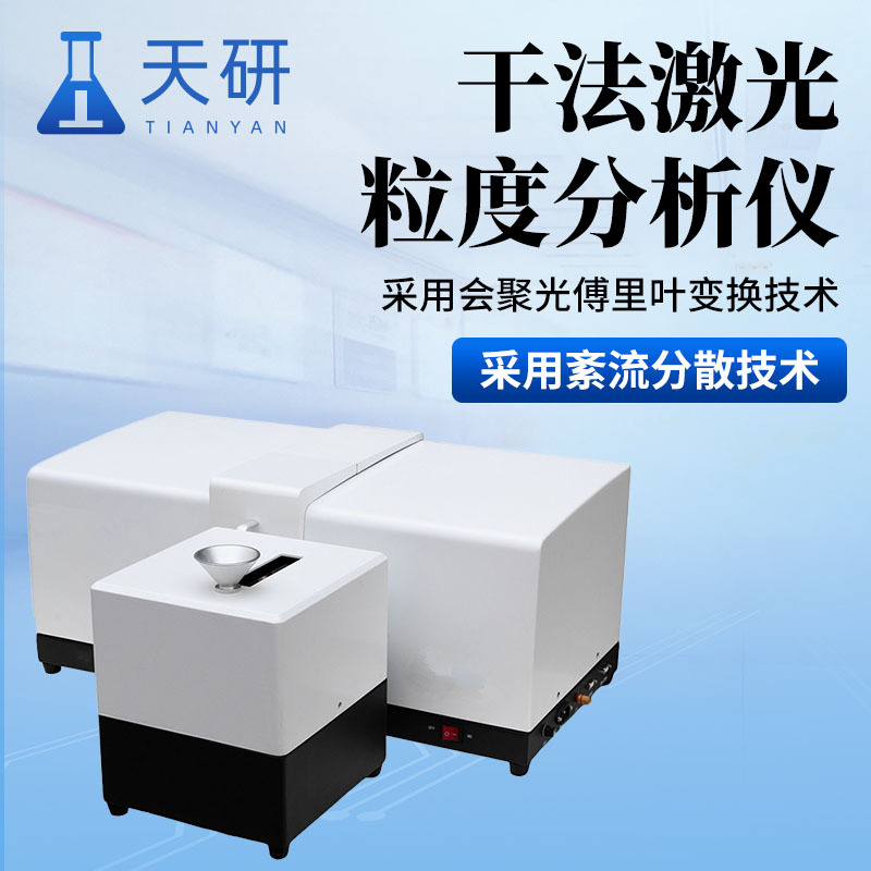 激光粒度仪 干法激光粒度分析仪