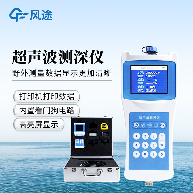 高精度多功能超声波测深仪FT-CS150+