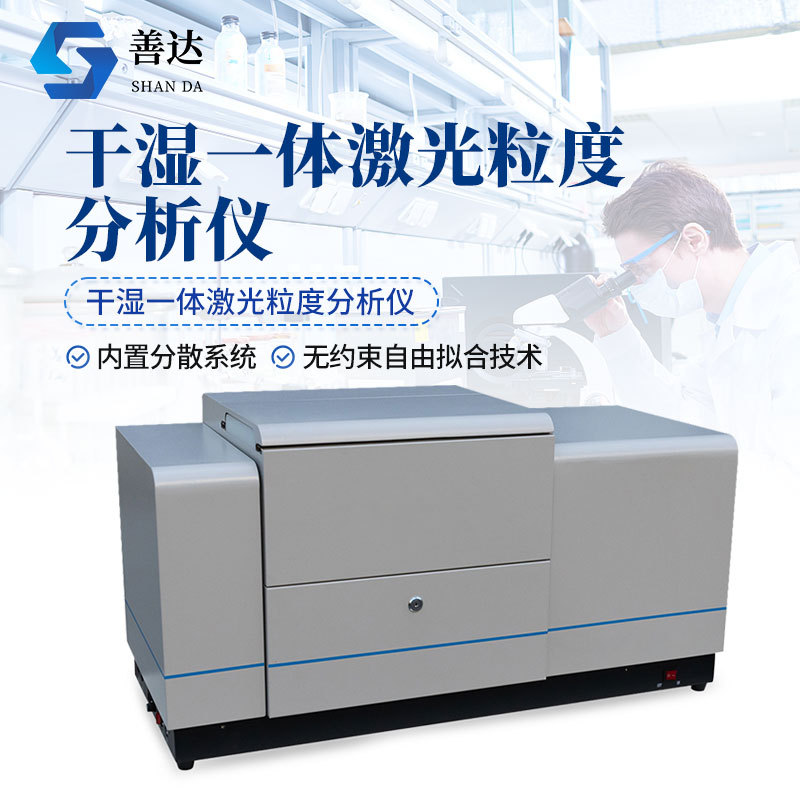 干湿一体激光粒度分析仪