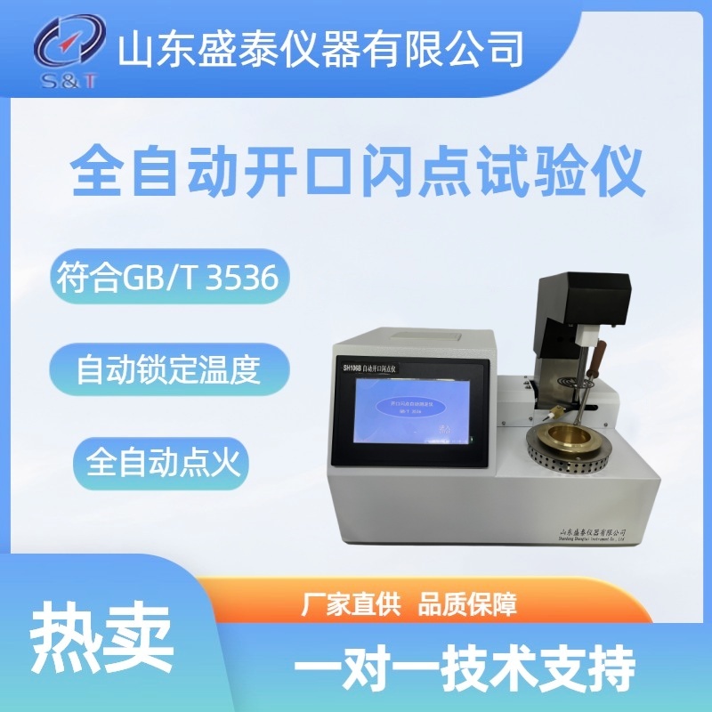 克利夫兰开口杯法SH106B自动闪燃点仪