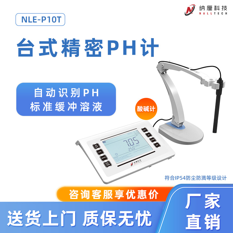 纳厘 台式精密pH计 酸碱计 NLE-P10T 实验室水质酸碱检测分析仪