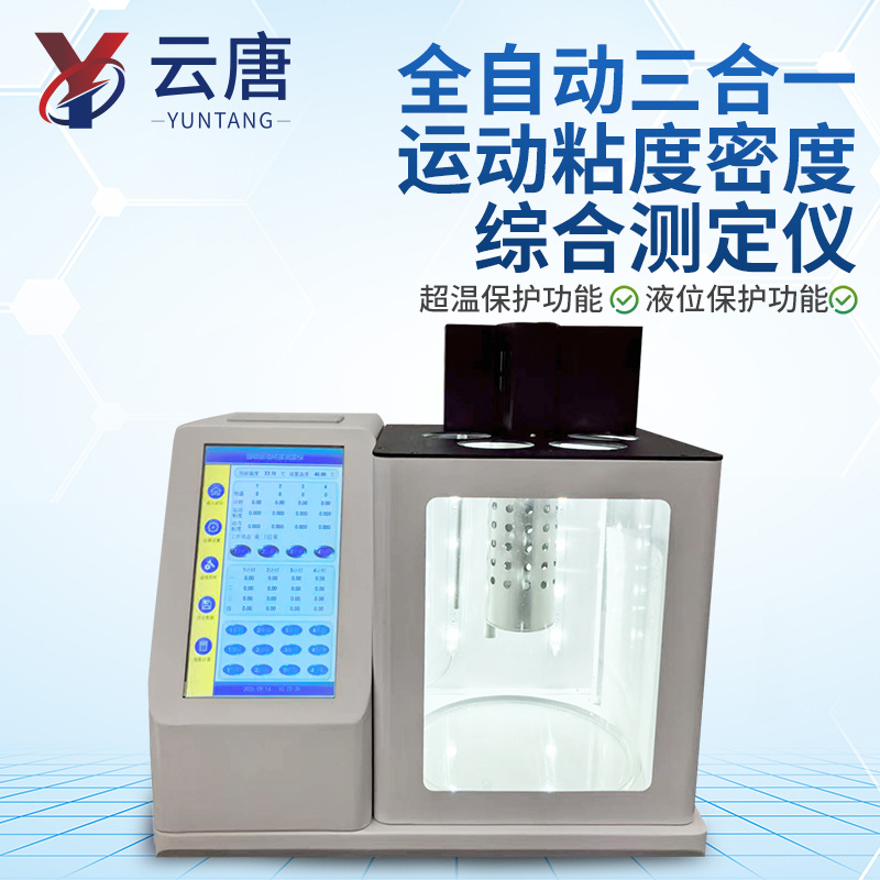 全自动三合一运动粘度密度综合测定仪