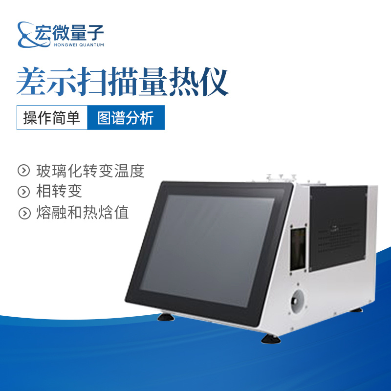 宏微量子 差示扫描量热仪 HW-Q8