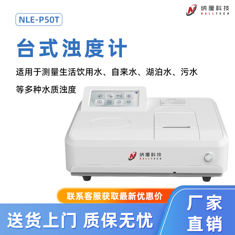 纳厘 触摸屏台式浊度计 NLE-P50T 水质浊度测定仪