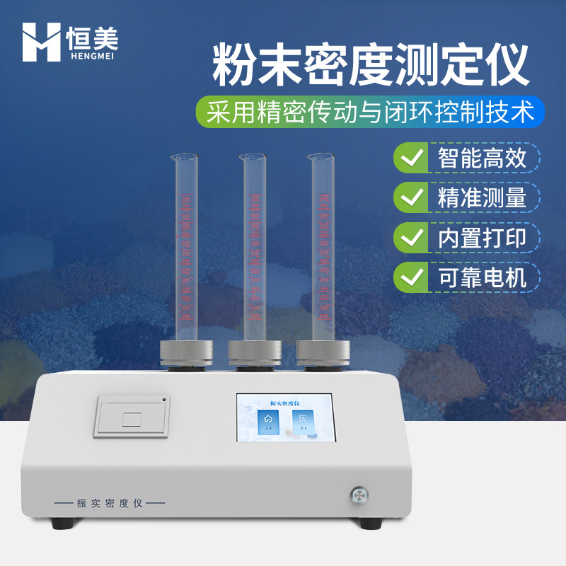 振实密度计粉体比重分析化学制品测试粉末颗粒金属材料检测设备