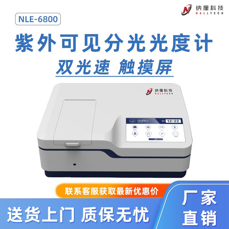 纳厘 双光束紫外可见分光光度计 NLE-6800
