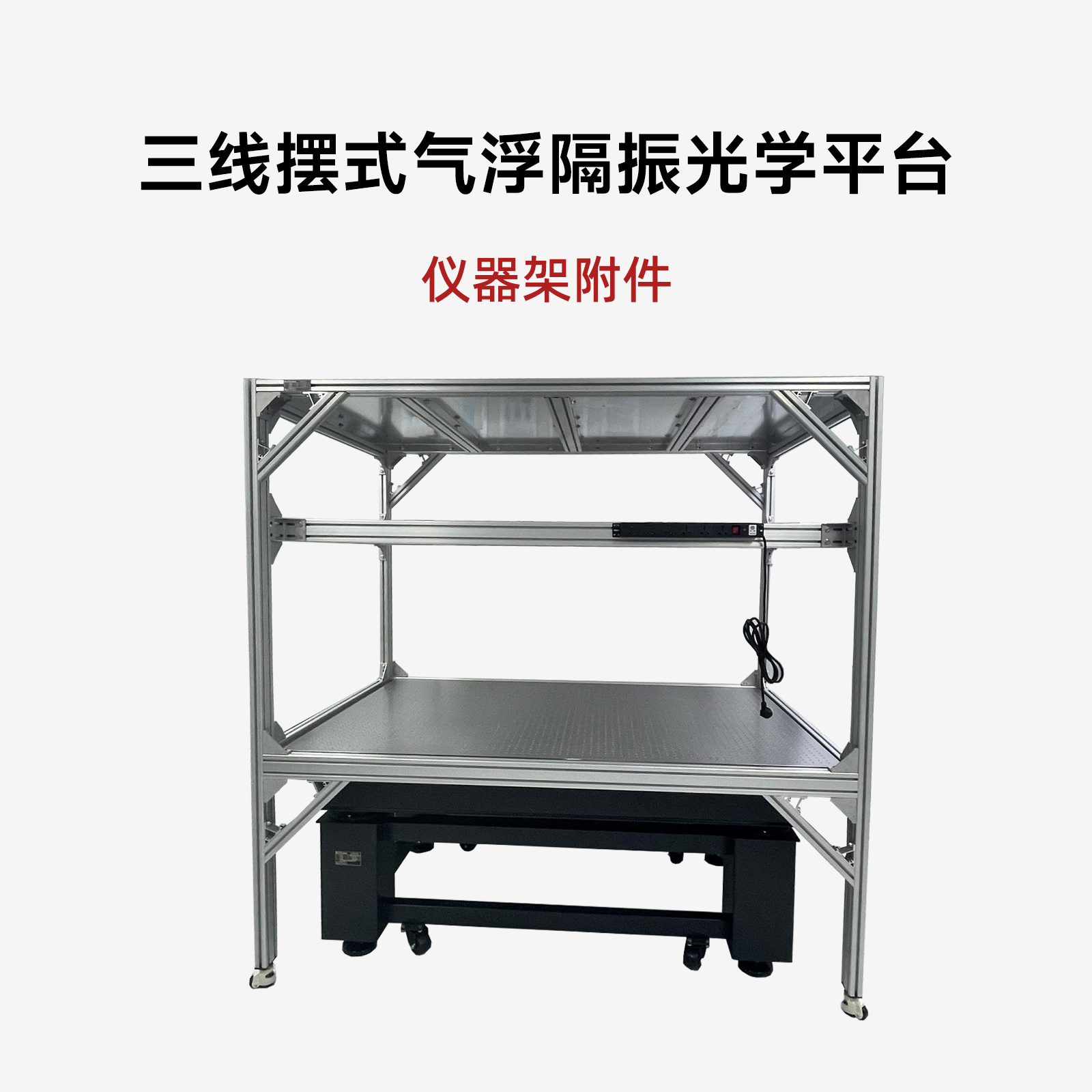 三线摆式高性能气浮隔振光学平台