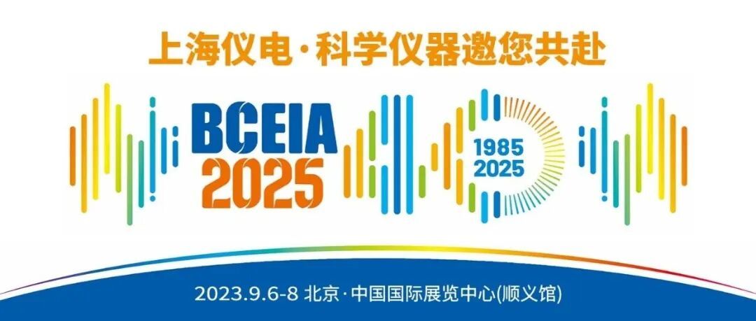 展会邀请 | 上海仪电·科学仪器邀您共赴BCEIA 2025盛会，我们不见不散！_上海仪电科学仪器股份有限公司