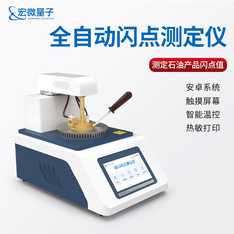 宏微量子 全自动闭口闪点测定仪 石油产品闪点测定仪 HW-BS