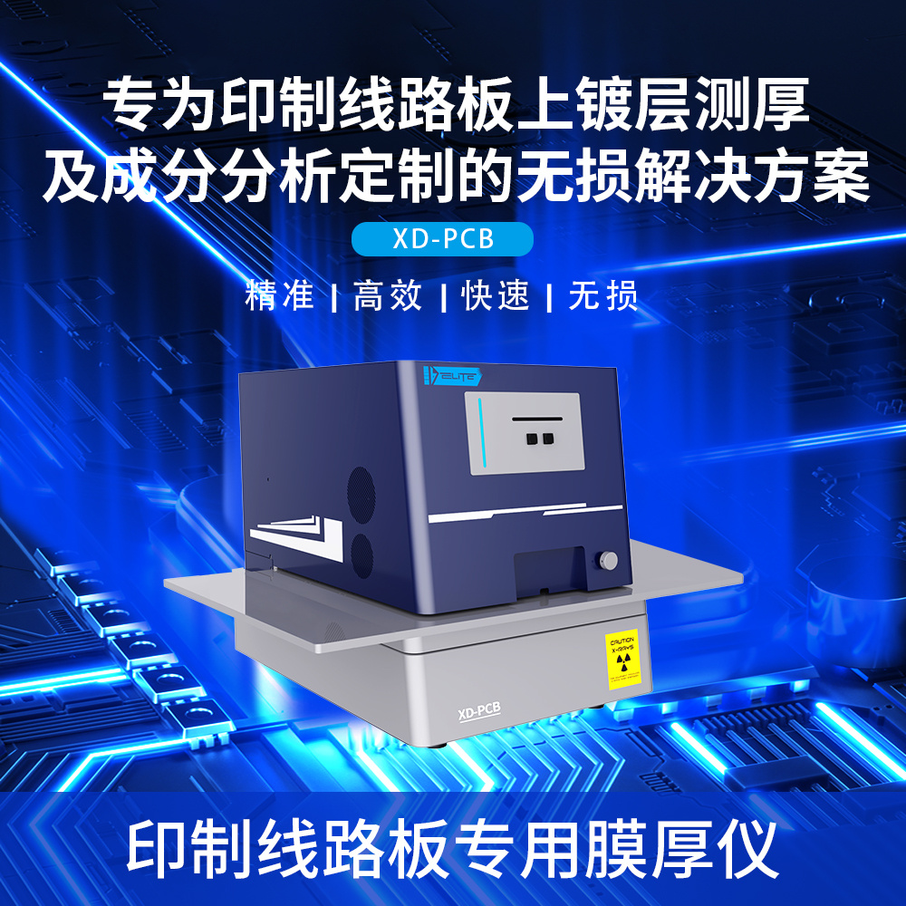 一六仪器 XD-PCB 印制线路板专用膜厚仪 镀层测厚仪器