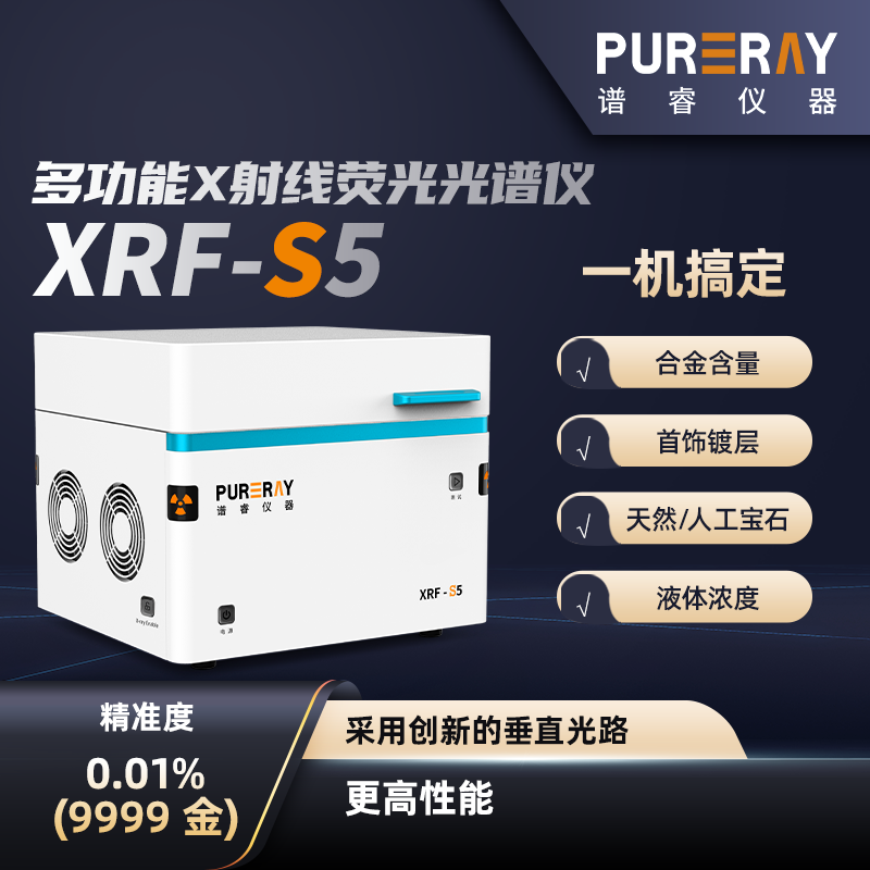多功能光谱测金仪XRF-S5