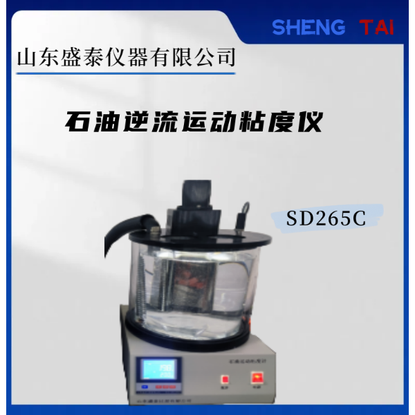 运动粘度试验器 SD265C 重油逆流