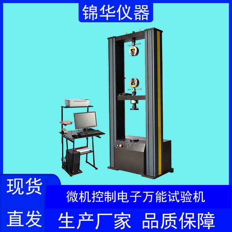锦华仪器微机控制电子万能试验机WDW-50KN