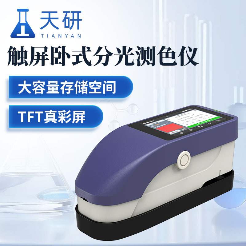 触屏卧式分光测色仪 天研 高精度卧式分光测色仪