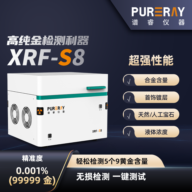 高纯金检测仪XRF-S8五个9黄金检测利器