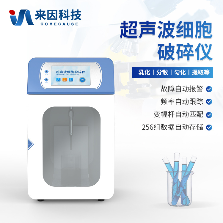 超声破碎仪 超声细胞破碎仪