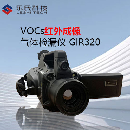 便携式VOC泄漏检测红外热像仪 乐氏科技GIR320