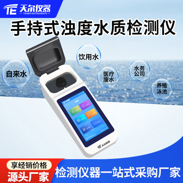 手持式浊度水质检测仪 天尔TE-780