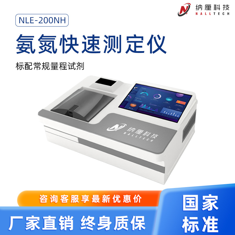 水质氨氮快速测定仪 NLE-200NH 氨氮分析检测仪