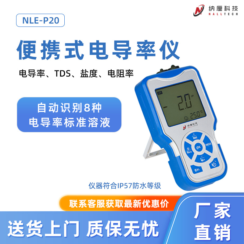 纳厘便携式电导率仪 NLE-P20 测量水溶液电导率、TDS、盐度和电阻率
