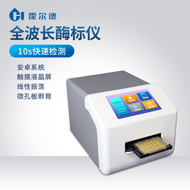 霍尔德·电子全自动酶标分析仪 多功能酶标仪HD—Q96_报价 - 山东霍尔德电子科技有限公司