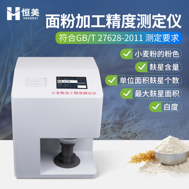 小麦粉加工精度测定仪麸星含量分析面粉样品粉色检测仪