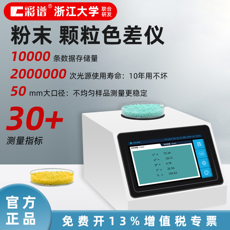 彩谱50mm超大口径咖啡色差仪DS-806专业测量咖啡豆SCAA值、烘焙度及色差