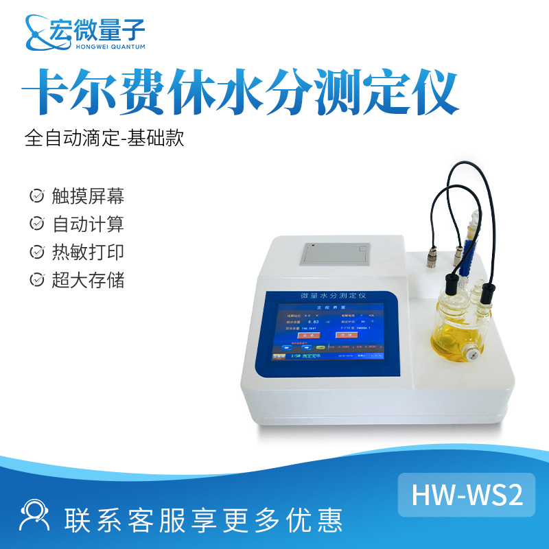 宏微量子 卡尔费休水分测定仪 HW-WS2