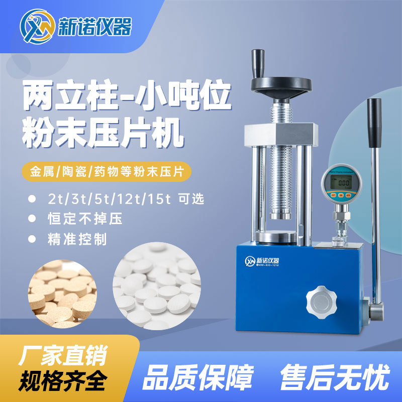 压片机新诺牌SYP-15B手动压力机一体式压机