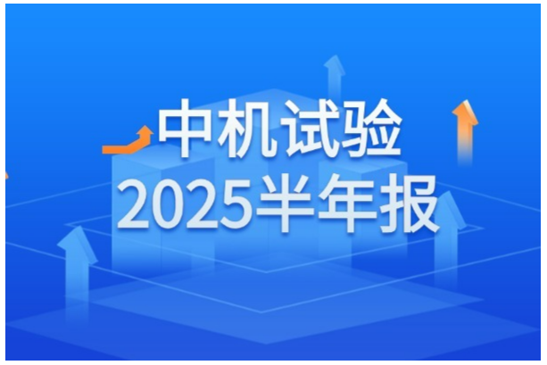 技术突破+人才赋能+运营升级！中机试验2025上半年营收2.56亿，净利增长11.57%